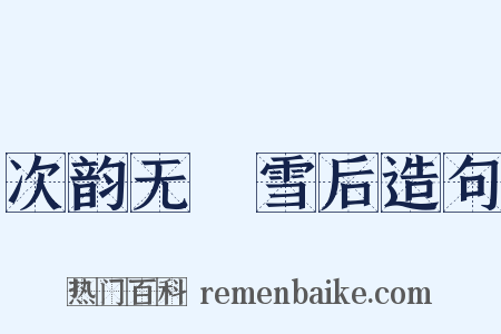 次韵无斁雪后造句是什么意思的图片